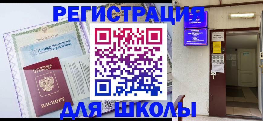 прописка для школы в Боброве